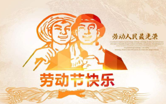 襄陽物業(yè)保安祝大家勞動節(jié)快樂！